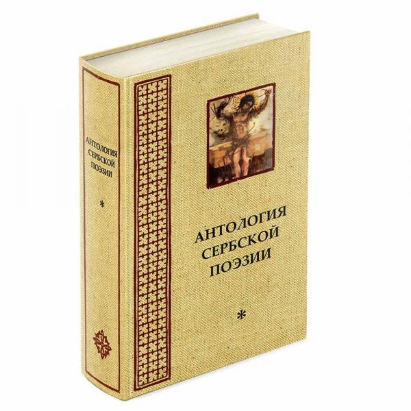 Антология Сербской поэзии / том1