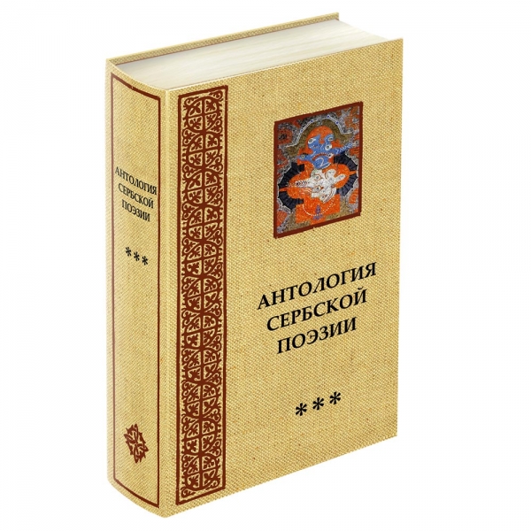 Антология Сербской поэзии / том3